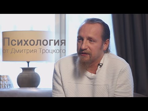 Видео: Большое интервью Дмитрия Троцкого