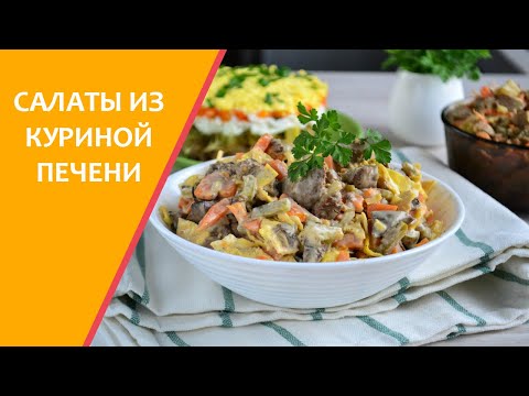 Видео: Салаты из куриной печени [ТОП-3 рецепта]