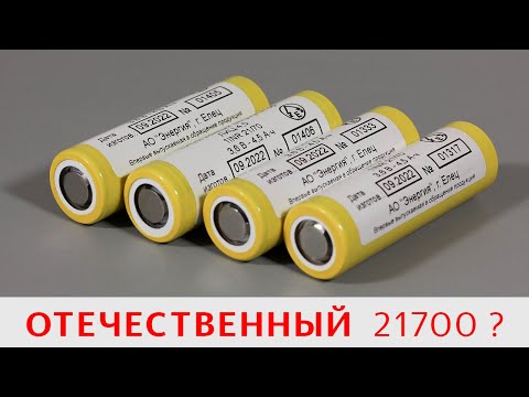 Видео: ЛИЦ 4,5 – самый честный 21700 на 4500 mAh от АО Энергия? Елецкий литий немного удивил!