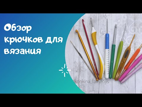 Видео: Обзор крючков для вязания игрушек // Моя коллекция крючков, фавориты и невостребованные инструменты