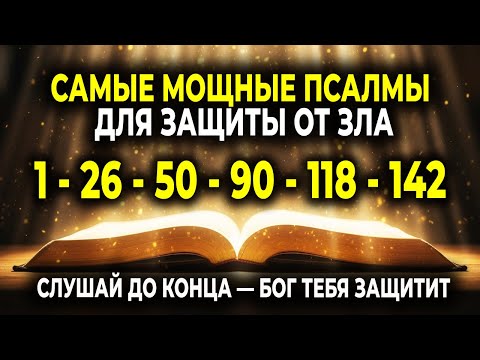 Видео: ПСАЛМЫ 1, 26, 50, 90, 118 И 142 — МОЩНАЯ ЗАЩИТА ОТ ВСЕГО ЗЛА. СЛУШАЙ ДО КОНЦА