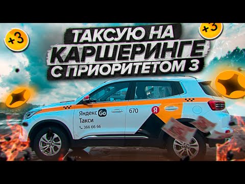 Видео: ТАКСИVLOG: ТАКСУЮ НА КАРШЕРИНГЕ С ПРИОРИТЕТОМ 3