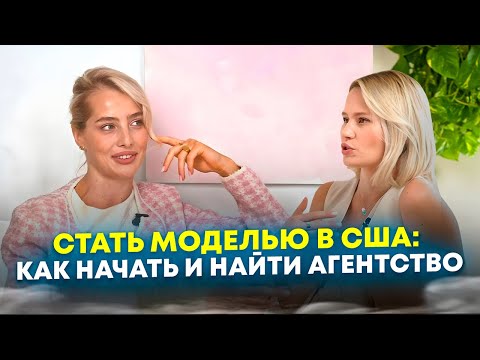 Видео: Модель Сабина Кравченко о модельной карьере, ошибках начинающих моделей и жизни мамы-одиночки в США