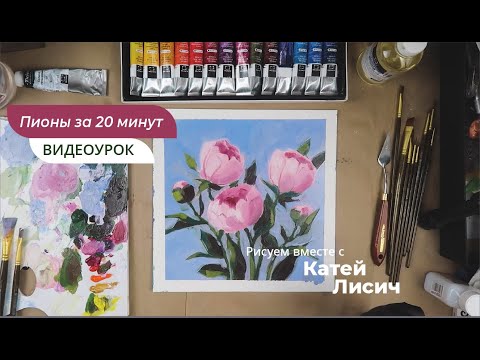 Видео: Как нарисовать пионы маслом за 20 минут, пошаговый урок | масло Малевичъ