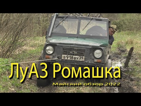 Видео: ЛуАЗ Ромашка.  26 лет в одних руках.  Майский обзор 2022 года.