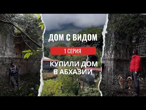 Видео: История ВОССТАНОВЛЕНИЯ СТАРОГО ДОМА. Начало.