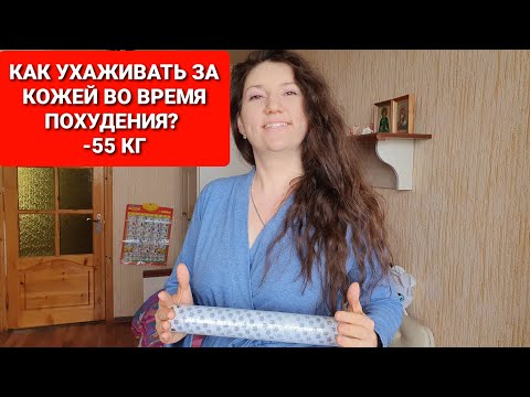 Видео: -55 кг! Уход за Кожей во время Похудения! Бодрое утро #31 как похудеть мария мироневич