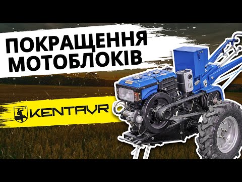 Видео: Что изменилось? Улучшенные мотоблоки KENTAVR