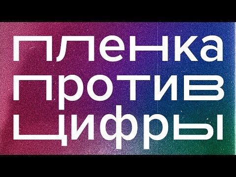 Видео: Плёнка против Цифры