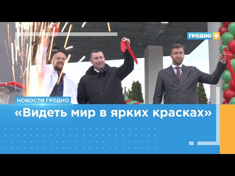 Видео: В Гродно открыли современный медицинский центр VOKA