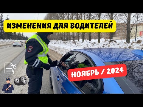 Видео: Изменения для водителей: ноябрь / 2024