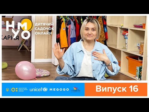 Видео: Дитячий садок онлайн НУМО - Випуск 16