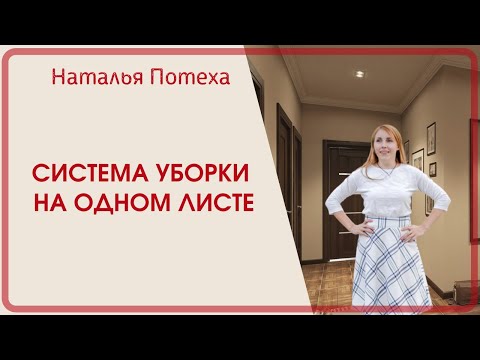 Видео: Система уборки на одном листе. Видеоинструкция