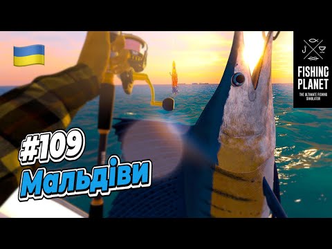 Видео: Fishing Planet Мальдіви за Тунцями і Марлінами #109