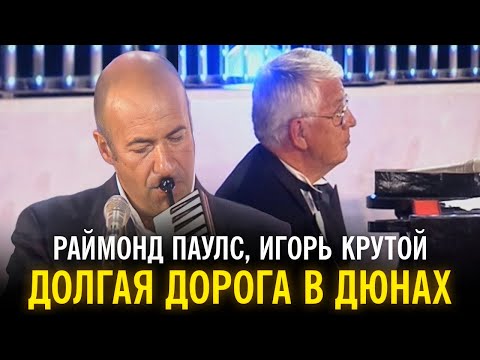 Видео: Раймонд Паулс и Игорь Крутой - Музыка из фильма "Долгая дорога в дюнах"