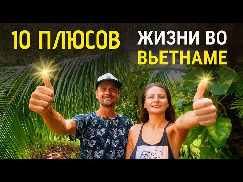 Видео: Наши 10 Плюсов жизни во Вьетнаме. ЧТО нам здесь нравится