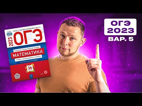 Видео: ОГЭ 2023 Ященко 5 вариант ФИПИ школе полный разбор!