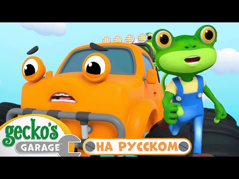 Видео: Весёлый день с пожарной машиной | 45 минут｜Гараж Геккона — Мультики про машинки