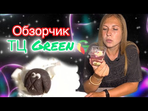 Видео: Обзор на десерты в торговом центре Green в городе Речица.