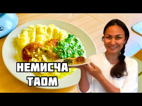 Видео: НЕМИСЧА ШНИЦЕЛЬ - ТУЙИМЛИ ВА МАЗЗАЛИ КЕЧКИ ОВҚАТ .