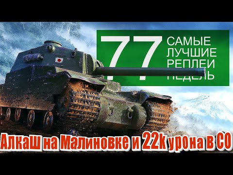 Видео: Самые Лучшие Реплеи Недели World of Tanks. Выпуск #77. Алкаш на Малиновке и 22 тысячи урона в СО.