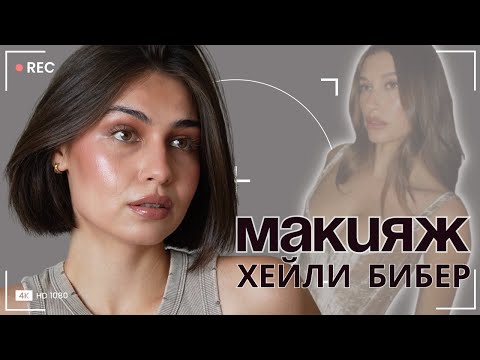 Видео: Макияж ХЕЙЛИ БИБЕР | универсальный макияж на каждый день или вечер 🪄 