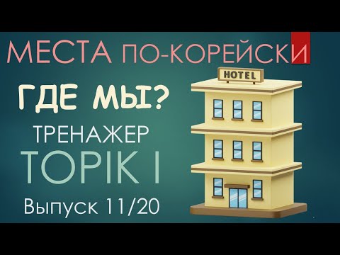Видео: Тренажер словаря TOPIK. Где мы? Выпуск 11/20