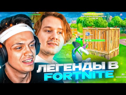 Видео: ЛЕГЕНДЫ ВЕРНУЛИСЬ В FORTNITE! EXILE, BUSTER, LIXX ИГРАЮТ В ФОРТНАЙТ | ЭКСАЙЛ, БУСТЕР И ЛИКС 5 СЕЗОН