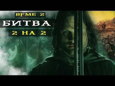 Видео: Властелин колец - ЭПИЧНАЯ БИТВА за Средиземье! 2 vs 2! [Гномы, Гоблин] vs [Люди, Эльфы]Bfme 2.LOTR