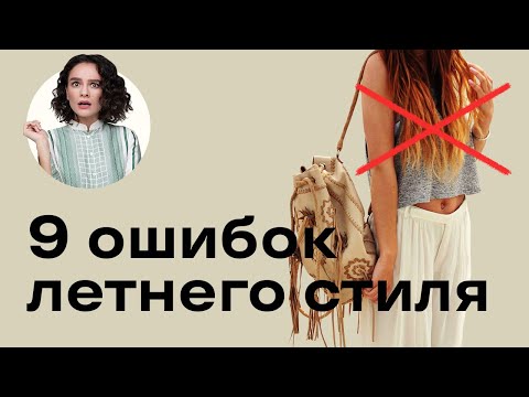 Видео: 9 Ошибок Летнего Стиля