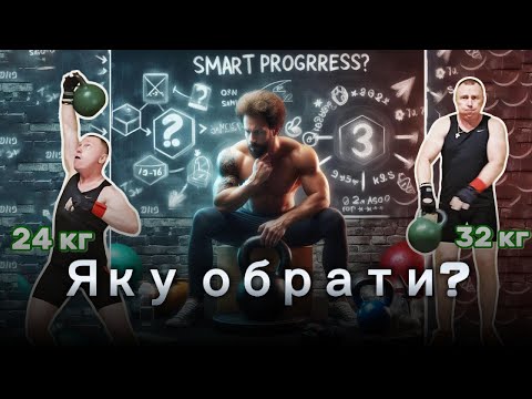 Видео: Твоя наступна гиря: 16, 24 чи 32 кг? Повний посібник для тренувань вдома!