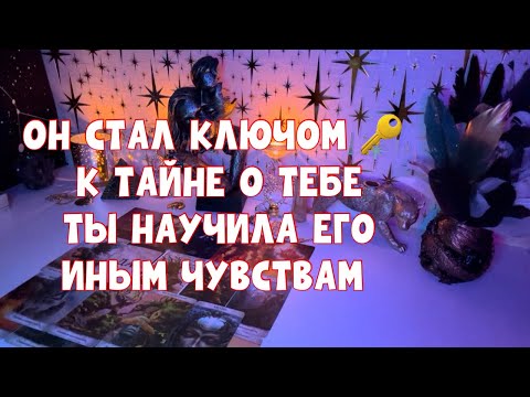 Видео: ОН СТАЛ КЛЮЧОМ 🔑 К ТАЙНЕ О ТЕБЕ 🕊️ ТЫ НАУЧИЛА ЕГО ИНОМУ ЧУВСТВУ ✨ #tarot #таро #тароонлайн 