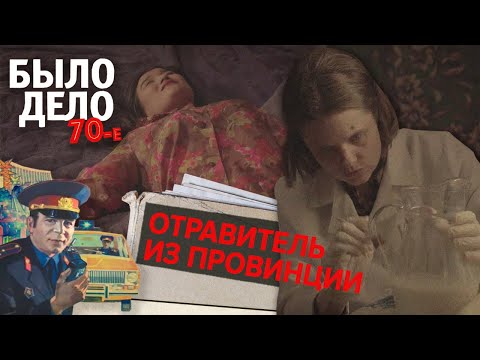 Видео: Было дело. 70-е: Отравитель из провинции