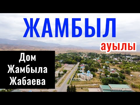 Видео: ЖАМБЫЛ ауылы | Музей Жамбыла Жабаева | Алматинская область, Казахстан, 2021.