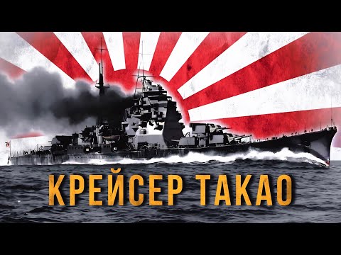 Видео: Самый мощный тяжелый крейсер Японии - Такао.