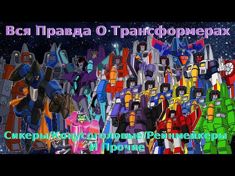 Видео: Вся Правда О Трансформерах - #26 - Сикеры/Конусоголовые/Рейнмейкеры И Другие/Кто Они На Самом Деле?