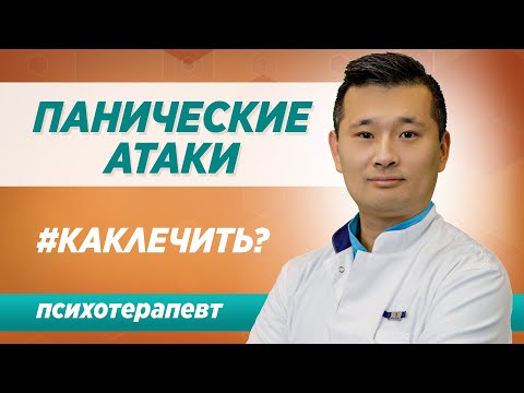 Видео: Как избавиться от панические атаки и почему они возникают. Консультация специалиста в Москве / Синай