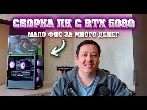 Видео: Сборка ПК на RTX 5080 за 250к. На что способна 5080 и с чем ее собирать.