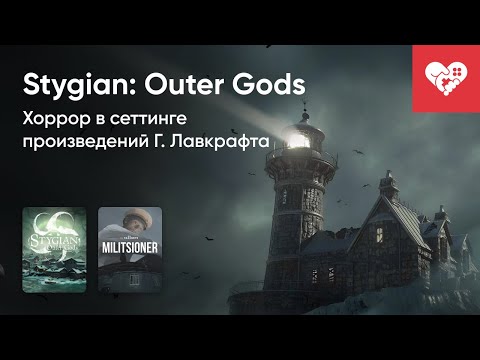 Видео: Стрим от 21/08/2025 – STYGIAN: OUTER GODS, MILITSIONER