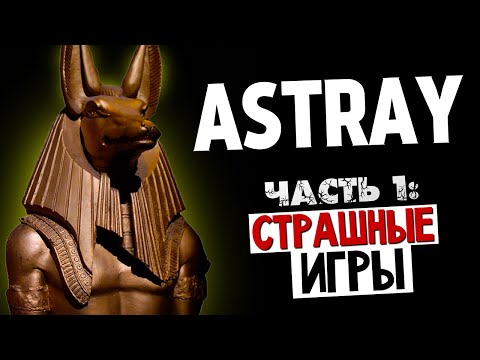 Видео: СТРАШНЫЕ ИГРЫ - Astray (Сверхъестественное)