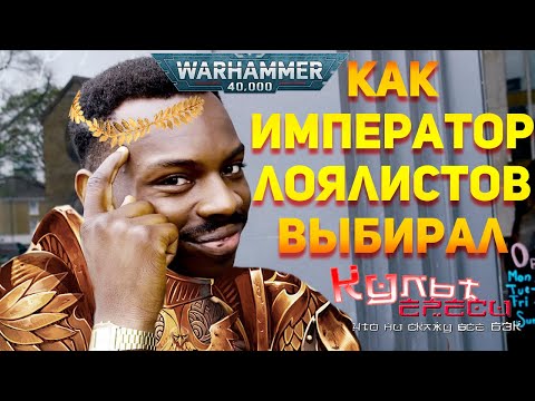 Видео: БТ#8 КАК ИМПЕРАТОР ЛОЯЛИСТОВ СЕБЕ ВЫБИРАЛ
