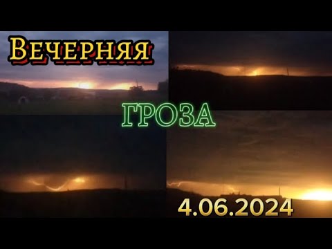 Видео: КРАСИВАЯ ВЕЧЕРНЯЯ ГРОЗА 4.06.2024 ОЧЕНЬ КРАСИВЫЕ МОЛНИИ !