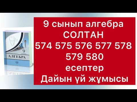 Видео: 9 класс алгебра Солтан  574-580 есептер