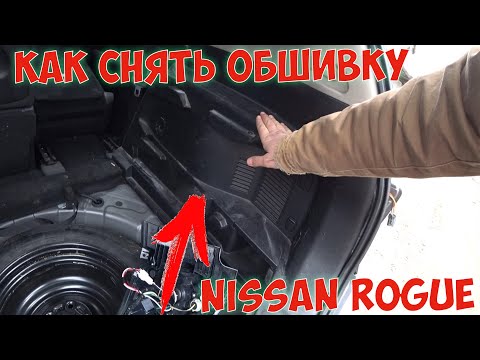 Видео: Как снять обшивку багажника Nissan Rogue X-Trail T32 Авто из США