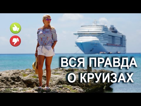 Видео: Как выбрать круиз? Более 15 лет круизного опыта в одном видео. Учимся на нашем опыте и ошибках!