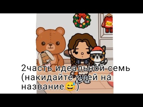 Видео: 2 часть идеальная семья (накидайте идей на название😅)