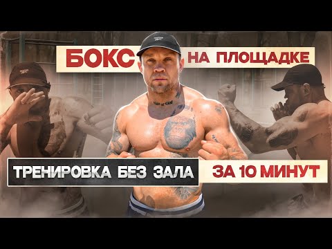 Видео: “Бокс на улице: жёсткая тренировка за 10 минут!”