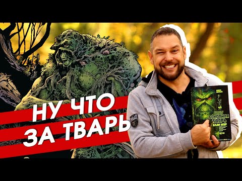 Видео: Обзор комикса "Болотная тварь. Том 1" Алана Мура. Самый лучший комикс