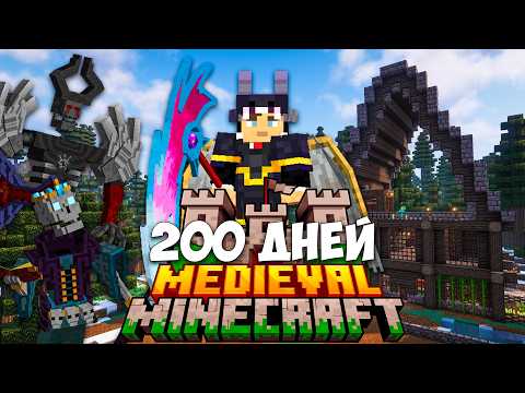 Видео: 200 ДНЕЙ В Средневековом Майнкрафте 🏰