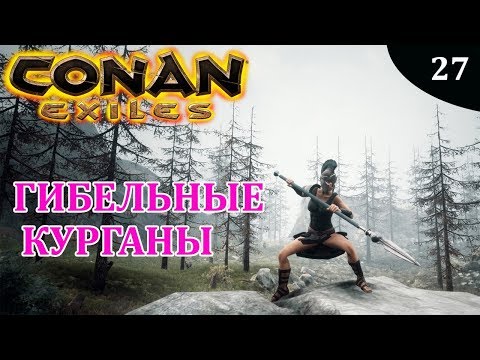 Видео: Conan Exiles ГИБЕЛЬНЫЕ КУРГАНЫ